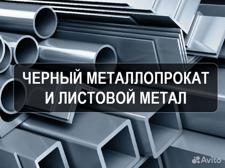Металлопрокат профильная труба,лист,угол,арматура