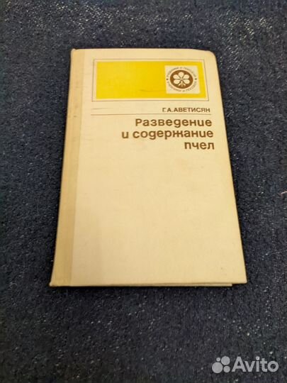 Разведение и содержание пчел Аветисян