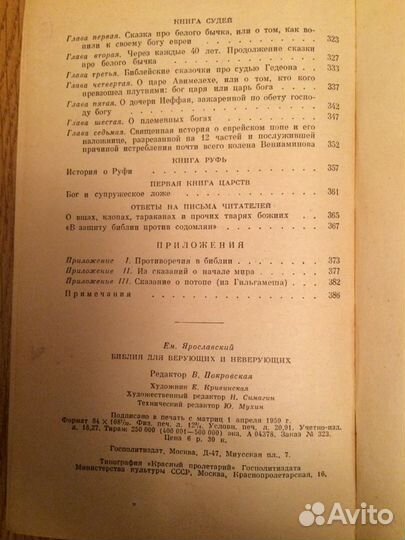 Ярославский Е. Библия для верующих и неверующих