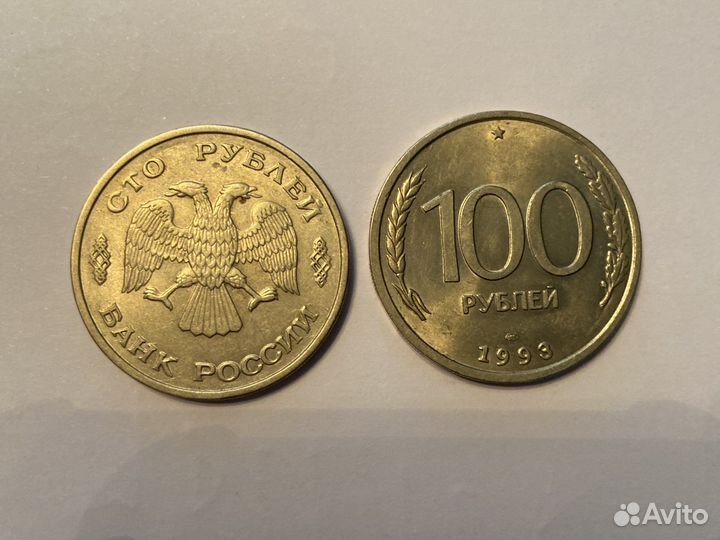 Монета 100 р 1993 в наличии 2 шт
