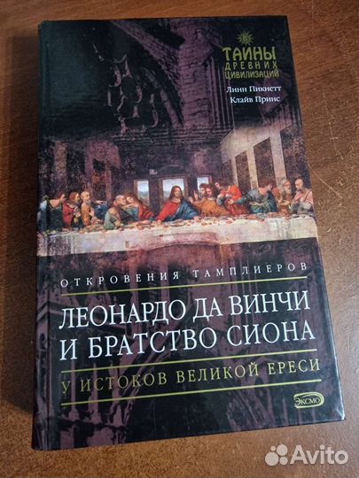 Линн Пикнетт Леонардо Да Винчи и Братство Сиона