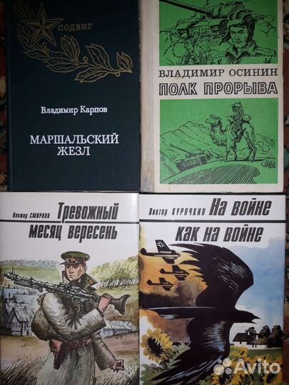 Художественная литература о ВОВ
