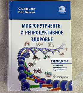 Микронутриенты и репродуктивное здоровье