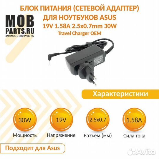 Блок питания Asus 19V 1.58A 2.5x0.7mm 30W