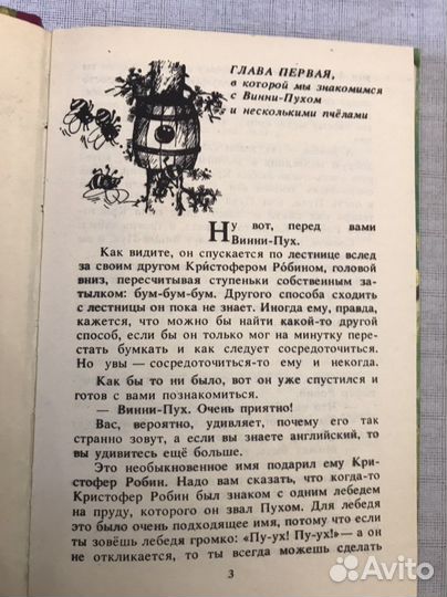 « Винни - пух и все, все,» А.А.Милн. Тот самый