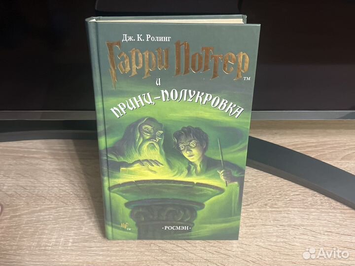 Гарри поттер и принц-полукровка росмэн