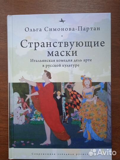 Странствующие маски Итальянская комедия дель арте