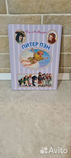 Книга Питер Пэн, Дж.М.Барри