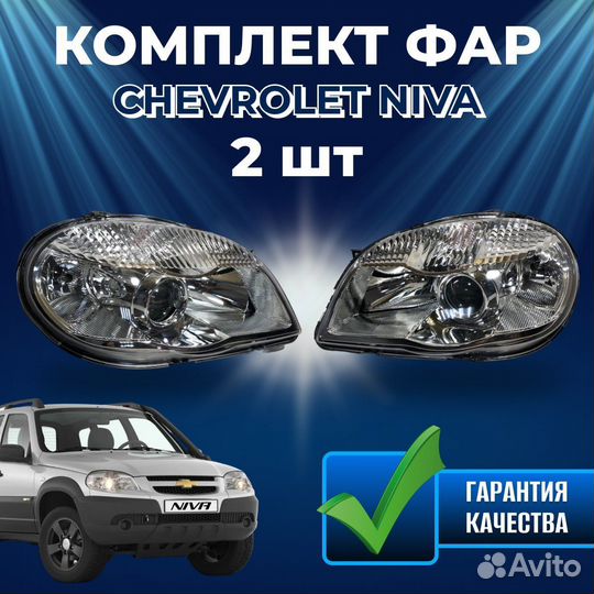 Комплект фар на chevrolet niva