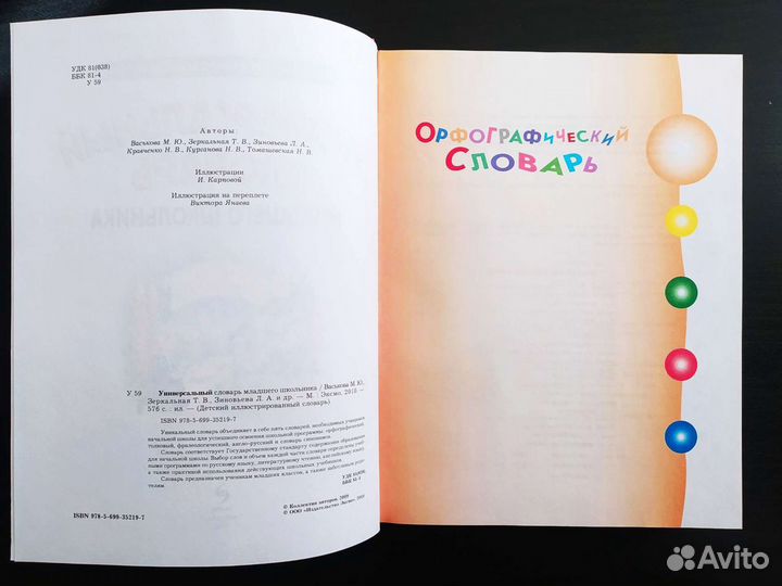 Универсальный словарь младшего школьника