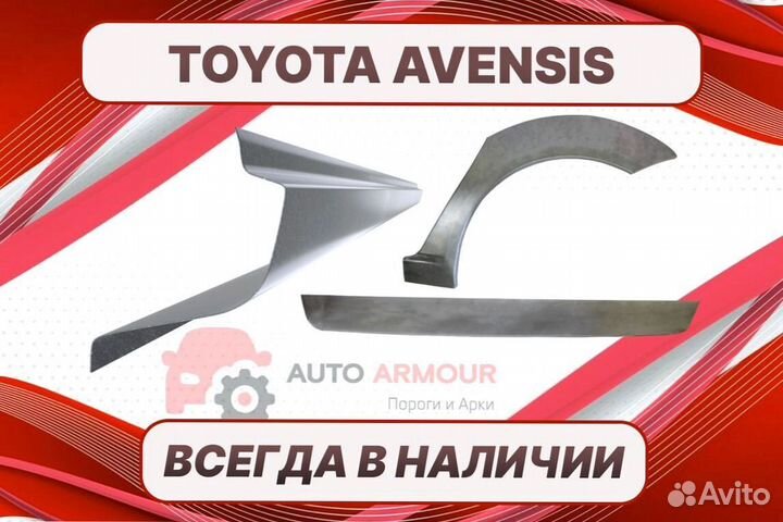 Арки пороги Toyota Avensis ремонтные