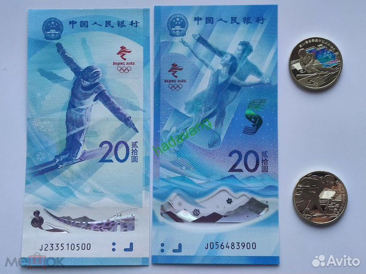 5 и 20 юаней Олимпиада 2022