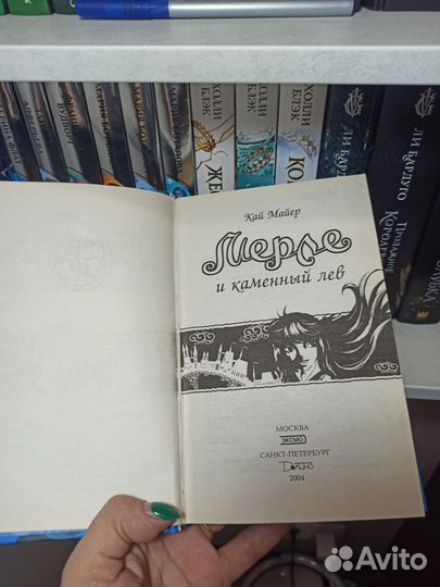 Кай Майер Мерле и каменный лев