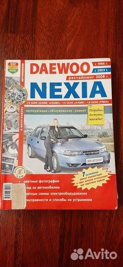 Книги по ремонту nexia