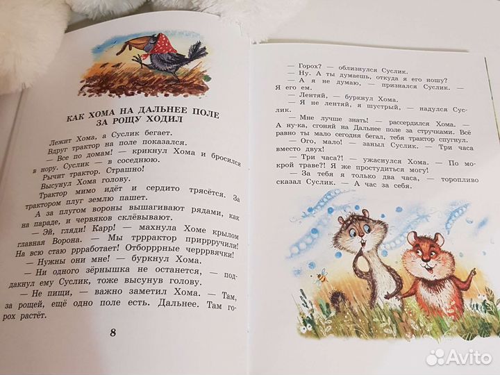 А.Иванов Приключения Хомы и суслика сказки