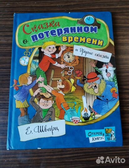 Шварц Е., Сказка о потерянном времени