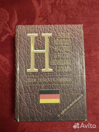 Немецко русский словарь