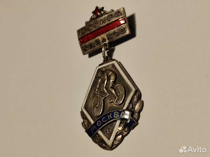 Знак велосипедистов Москва Харьков 1952 г. Ориг