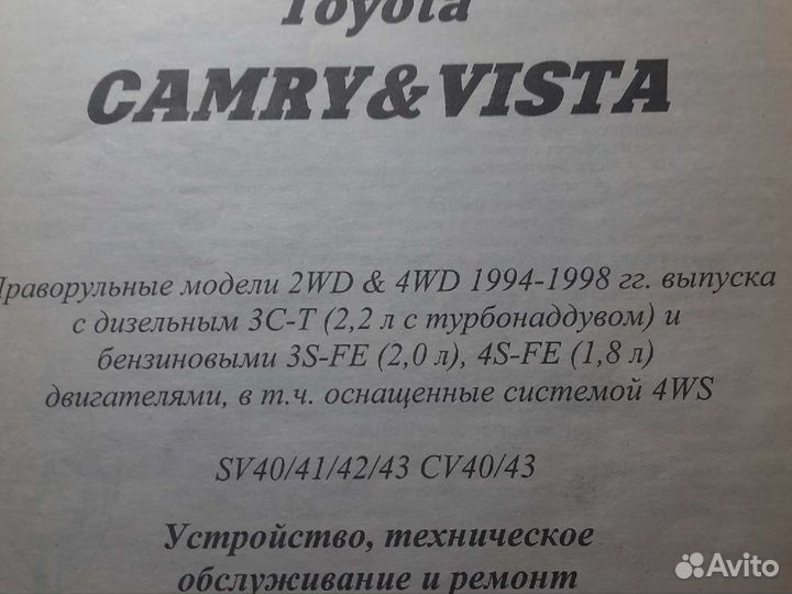 Книга по ремонту Toyota Camry, Vista