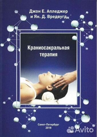 Краниосакральная терапия