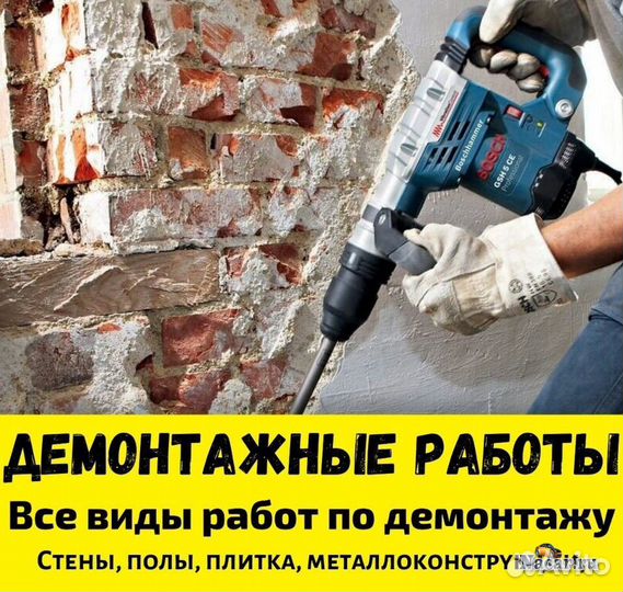 Демонтажные работы и вывоз мусора