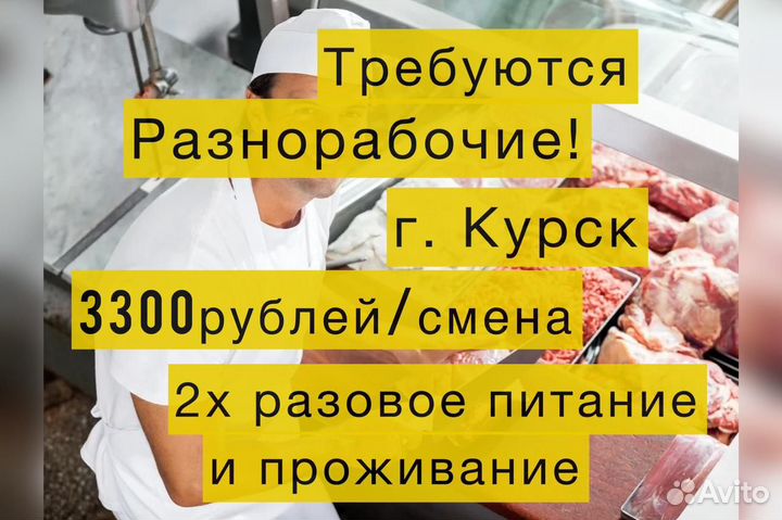 Разнорабочий с проживанием в г. Курск 3300 смена