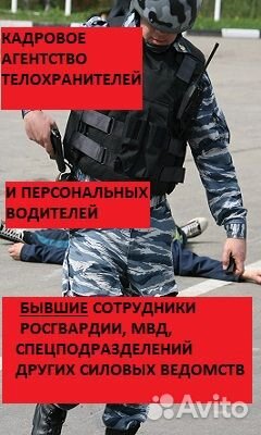 Подбор телохранителей, персональных водителей