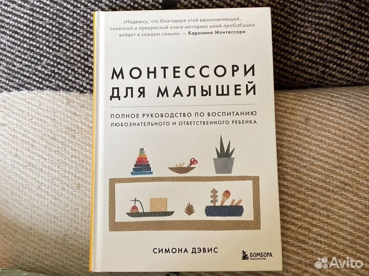 Монтессори для малышей книга