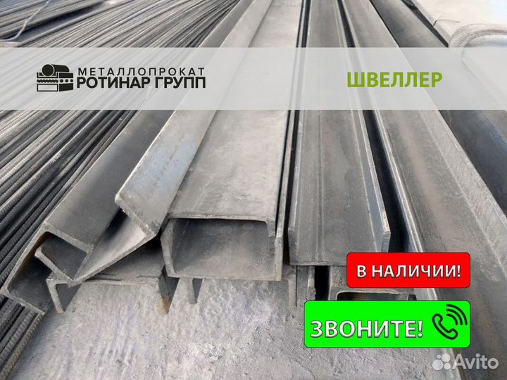 Швеллер