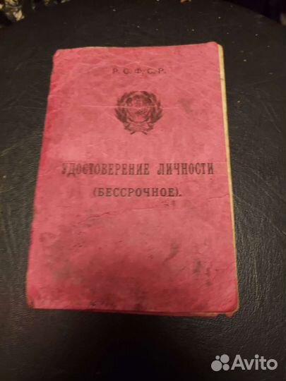 РСФСР Удостоверение личности бессрочное 1930