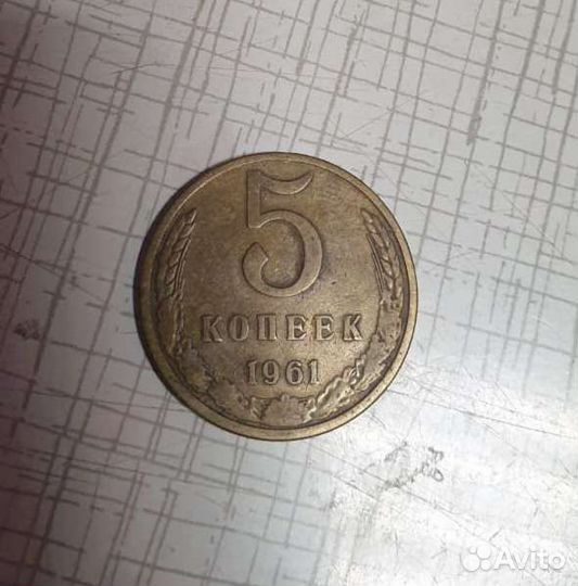 5 копеек 1961