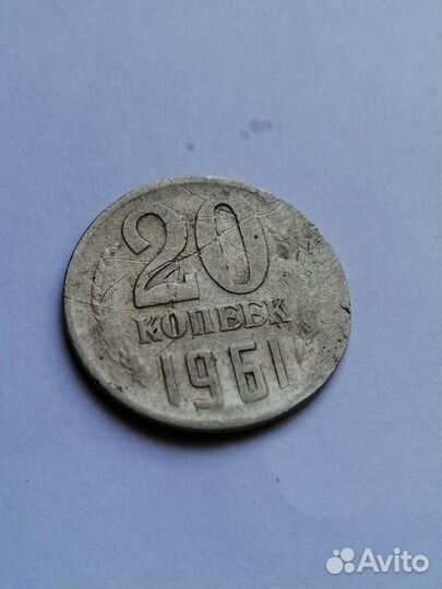 20 копеек 1961 г. Брак, Раскол