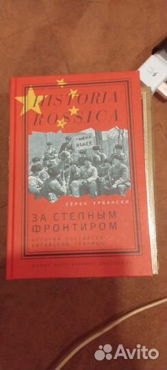 За степным фронтиром. Сёрен Урбански