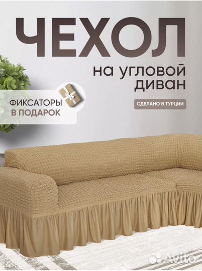 Чехол на угловой диван (новый)