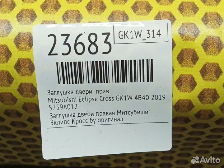 Заглушка двери правая Mitsubishi Eclipse Cross