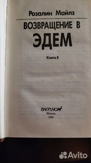 Возвращение в Эдем
