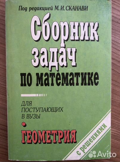 Сборник задач по математике.Геометрия.Сканави М.И