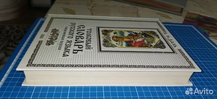 Толковый словарь русского языка. В.И. Даль