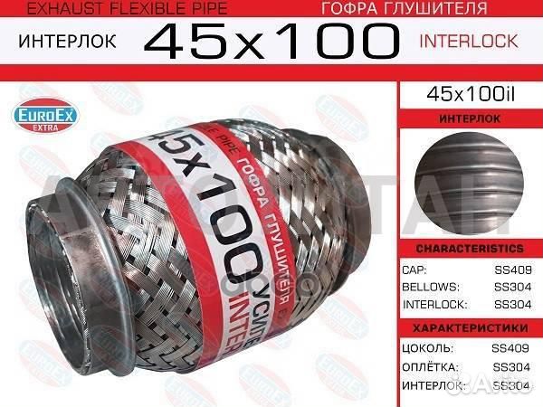 45x100il гофра глушителя 45x100 усиленная (interlock ) euroex