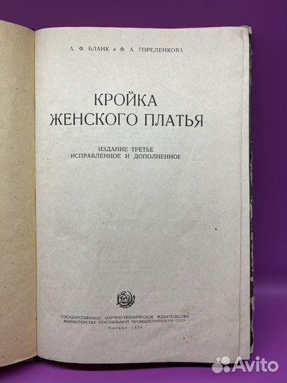 Книга Кройка женского платья 1956 г