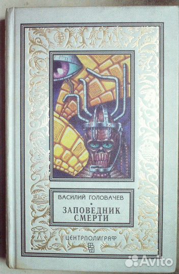 Головачев В. Заповедник смерти.1996