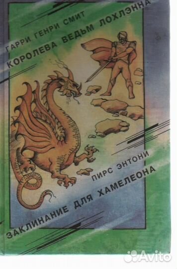 Королева ведьм Лохлэнна. Заклинание для Хамелеона