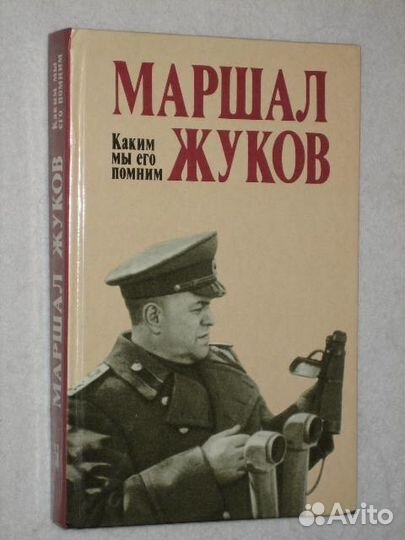 Маршал жуков. каким мы его помним