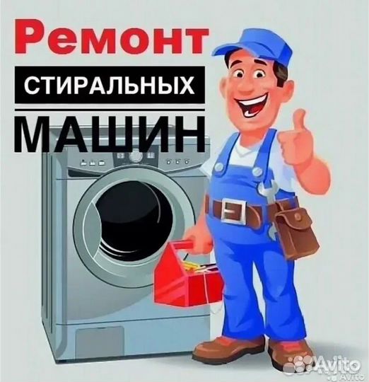 Ремонт стиральных машин