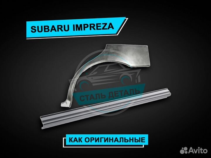 Пороги Subaru Impreza / Ремонтные пороги