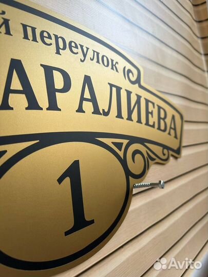 Адресная табличка Вывеска