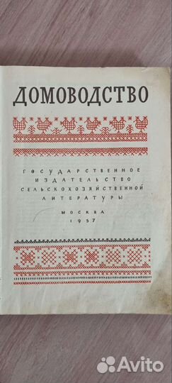 Книга домоводство