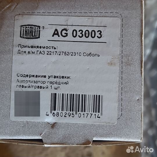 Амортизатор Соболь передний