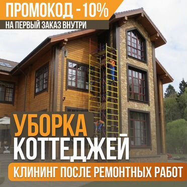 Клининг после ремонта. Генеральная уборка коттеджей, загородных домов Рогачево