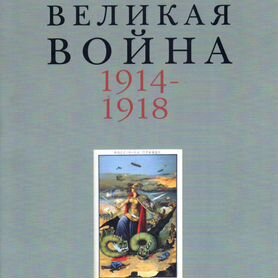 Великая война 1914-1918. Выпуск 2